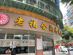 门面-福合沟无米粿甜汤粿品店