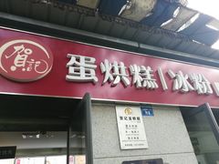 门面-贺记蛋烘糕(文庙西街店)