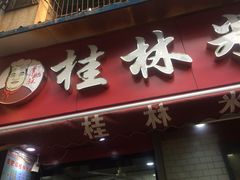 门面-覃肥叔桂林米粉(粮道街店)