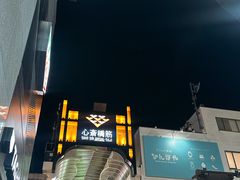 -心斋桥