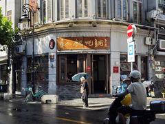 -长人馄饨铺(解放街店)