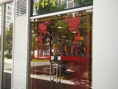 门面-北京同仁堂施小墨中医馆(建外SOHO店)