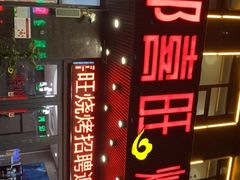 -郑喜旺烧烤(郑州总店)