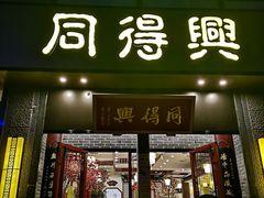 门面-同得兴面馆.苏式面.三虾面(园区店)