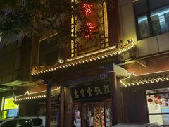 -惠丰堂饭庄·烤鸭·京味菜(西北旺·唐家岭店)