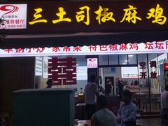 -天全县三土司椒麻鸡餐厅