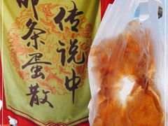 -传说中那条蛋散