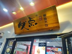 门面-必点海鲜·鲅鱼水饺(鞍山西道店)