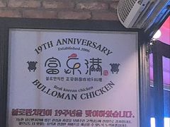 -富乐满韩国正宗炸鸡韩国料理(虹泉路店)