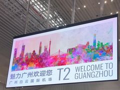 -广州白云国际机场-T2航站楼