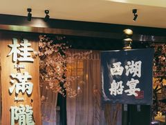 -桂满陇-西湖船宴(西单大悦城店)