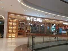 -味千拉面(又一城店)