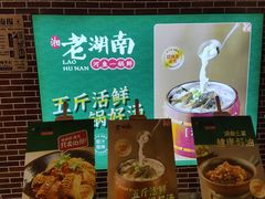 -老湖南·河鱼一锅鲜(兆禾里店)
