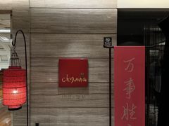-北京王府井希尔顿酒店·秦唐中餐厅Chynna