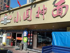 -东大桥小国抻面烧烤(长通路店)