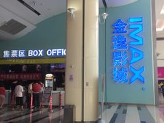 -金逸影城(荟聚IMAX激光店)