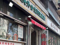 -原掩骨会饶阳豆腐脑总店