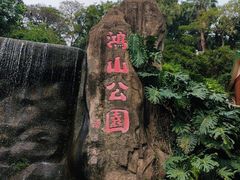 -鸿山公园