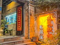 -又见炊烟私房菜(敬亭路店)