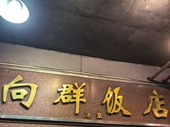 -粤·向群饭店(龙津东路总店)