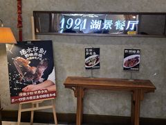 -1921湖景餐厅