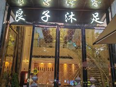 门面-汤泉良子·沐足·颂钵疗愈·SPA(珠江新城店)