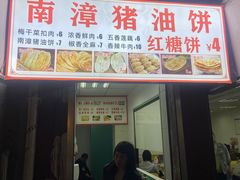 -襄阳特色南漳猪油饼(襄城店)