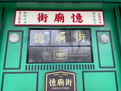 -憶廟街 X 沙角邨(太古城店)