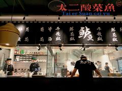 -太二酸菜鱼(福州泰禾店)