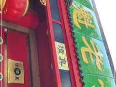 门面-白魁老号饭庄(安内店)