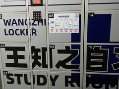 -王知之·自助·自习室(杭州蒋村店)