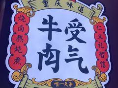 -受气牛肉·耙牛肉火锅(水晶郦城店)