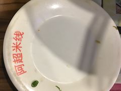 -阿超过桥米线(画展路店)