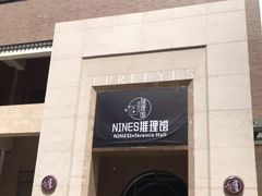 -NINES推理馆(曲江公馆店)