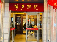 门面-博多新记·粤菜(复兴店)