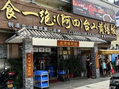 -台山美食一绝阿四台山黄鳝饭(阿四创作店)