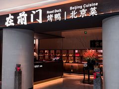 -在前门·烤鸭北京菜(五月花广场店)