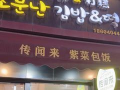 -传闻来紫菜包饭·打糕(西塔韩百店)