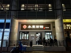 门面-永丰面馆(汉口路店)