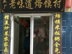 门面-五厂老味道烙馍村