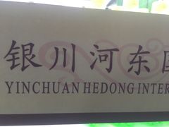 -银川河东国际机场