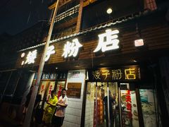 -矮子粉店1985·长沙米粉(湘春路店)