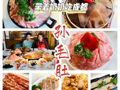 -孙毛肚火锅(春熙路店)