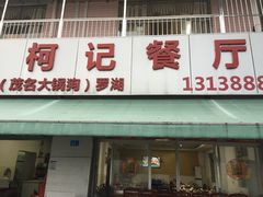 门面-深圳柯记餐厅(大望店)