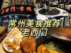 -老西门·常州菜(新区店)