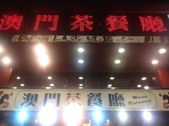 iphone_upload_pic-澳门茶餐厅