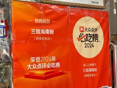 -三姐海南粉(骑楼老街店)