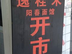 -逸桂禾面馆