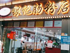 门面-银记肠粉店(中山一路店)