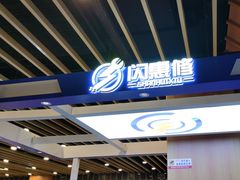 -闪惠修·手机维修贴膜(森兰商都店)